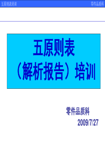 5原则解析报告培训资料.