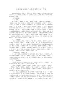 关于促进新医药产业加快发展的若干政策