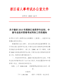 关于做好XXXX年度浙江省药学专业初、中级专业技术资格考试考务工作