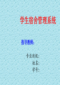 宿舍管理系统论文答辩PPT分析