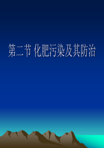 化肥污染及其防治