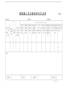 安全生产检查表格(汇总)