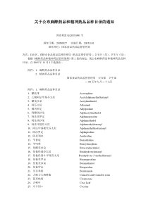 关于公布麻醉药品和精神药品品种目录的通知