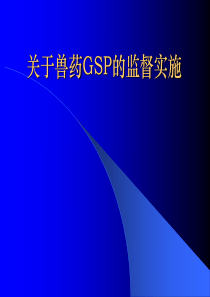 关于兽药gsp的监督实施