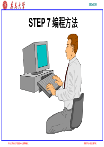 西门子PLC课件03 STEP 7编程方法