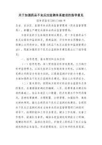 关于加强药品不良反应监测体系建设的指导意见