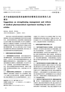 关于加强高校医药实验教学的管理及其改革的几点建议-关于加