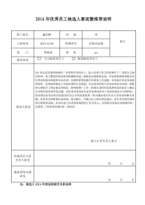 优秀员工推荐表(事迹材料)