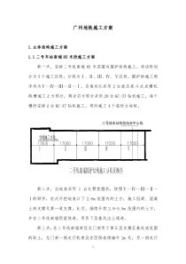 广州地铁施工方案1