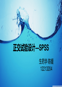 spss正交试验设计