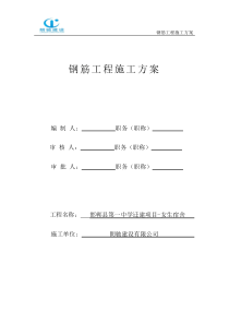 基础钢筋施工方案概要