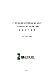 关于博爱新开源制药股份有限公司首次公开发行