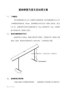 基础钢筋马蹬支设加固方案