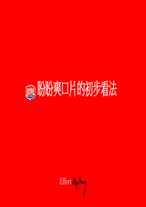 盼盼爽口片.奥美