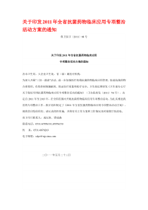 关于印发XXXX年全省抗菌药物临床应用专项整治活动方案的通知