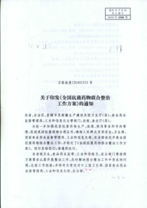 关于印发《全国抗菌药物联合整治工作方案》的通知(卫医政发〔XXXX〕