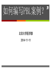 如何编写PBL案例北大医学部