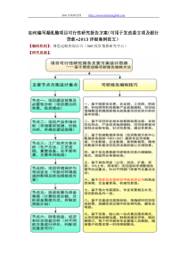 如何编写凝乳酶项目可行性研究报告方案(可用于发改委立项及银行贷款+2013详细案例范文)