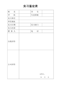 大学生实习鉴定表