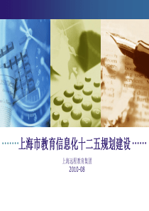 上海市教育信息化十二五规划建设ppt-上海市教育信息化十