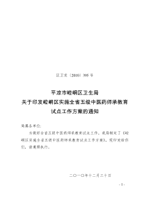 关于印发崆峒区实施全省五级中医药师承教育试点工作方案的通知