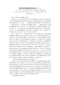 我国法院调解制度的新发展-对《关于人民法院民事调解工作若干问题的规定》的初步解读(赵  钢  武汉大