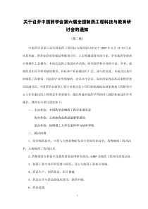 关于召开中国药学会第六届全国制药工程科技与教育研讨会的通知