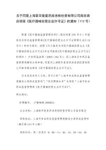 关于同意上海联华复星药房连锁经营有限公司南京路店领