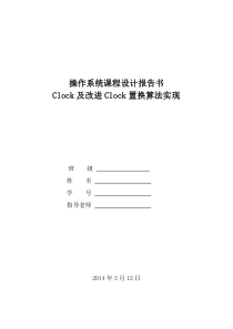 Clock及改进Clock置换算法实现