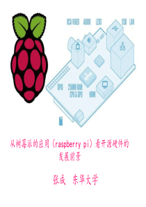 从树莓派(raspberry pi)看开