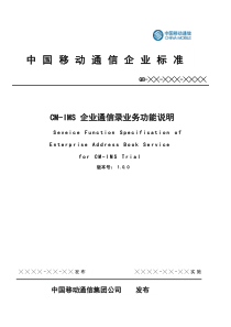 CM-IMS 企业通信录业务说明 1.0.0_090813