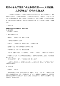 某某中学关于开展“构建和谐校园-----文明就餐,从我做起”活动的实施方案