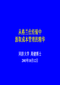 从格兰仕经验中吸取成本管理的精华