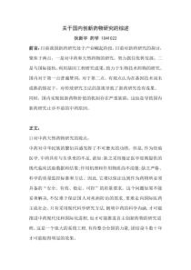 关于国内创新药物研究的综述