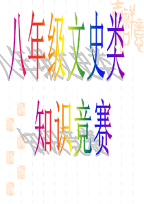 地理趣味知识竞赛题