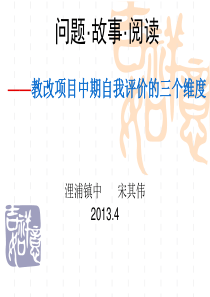 问题・故事阅读教改项目中期自我评价的三个维度