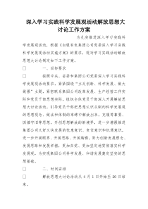 深入学习实践科学发展观活动解放思想大讨论工作方案