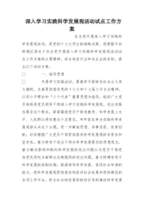 深入学习实践科学发展观活动试点工作方案