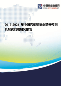 2017-2021年中国汽车租赁业现状分析及前景预测报告