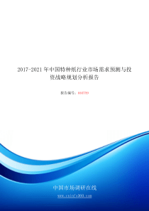 2017-2021年中国特种纸行业市场需求预测与投资战略规划分析报告