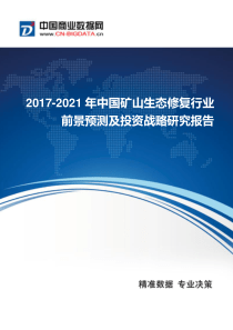 2017-2021年中国矿山生态修复行业前景预测及投资战略研究报告