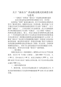 关于“新农合”药品配送模式的调查分析与思考