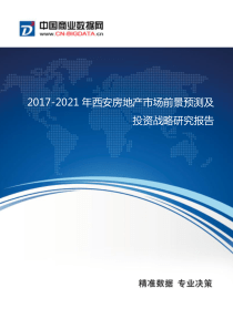 2017-2021年西安房地产市场前景预测及投资战略研究报告