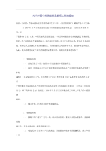 关于开展中药保健药品整顿工作的通知(DOC6)(1)