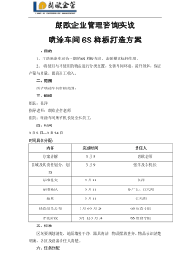 朗欧企业管理咨询实战：喷涂车间6S样板打造方案