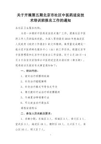 关于开展第五期北京市社区中医药适宜技术培训班报名工作的通知