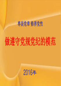 尊崇党章修养党性做守纪模范