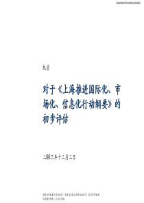 上海推进国际化、市场化、信息化的初步评估