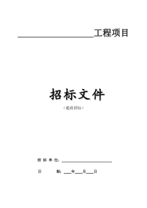 工程项目邀请招标招标文件