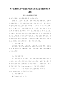 关于征集第三届中医药现代化国际科技大会投融资项目的通知